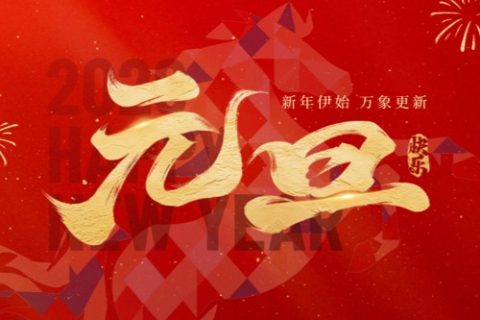 元啟新程 | 格林斯達(dá)科技集團(tuán)祝您2026新年快樂